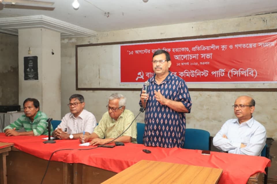 পুরানা পল্টনের মুক্তি ভবনের মৈত্রী মিলনায়তনে বঙ্গবন্ধু শেখ মুজিবুর রহমানের হত্যাকাণ্ডের ৫০ বছর পূর্তি উপলক্ষে আয়োজিত এক আলোচনা সভায় সিপিবি নেতারা