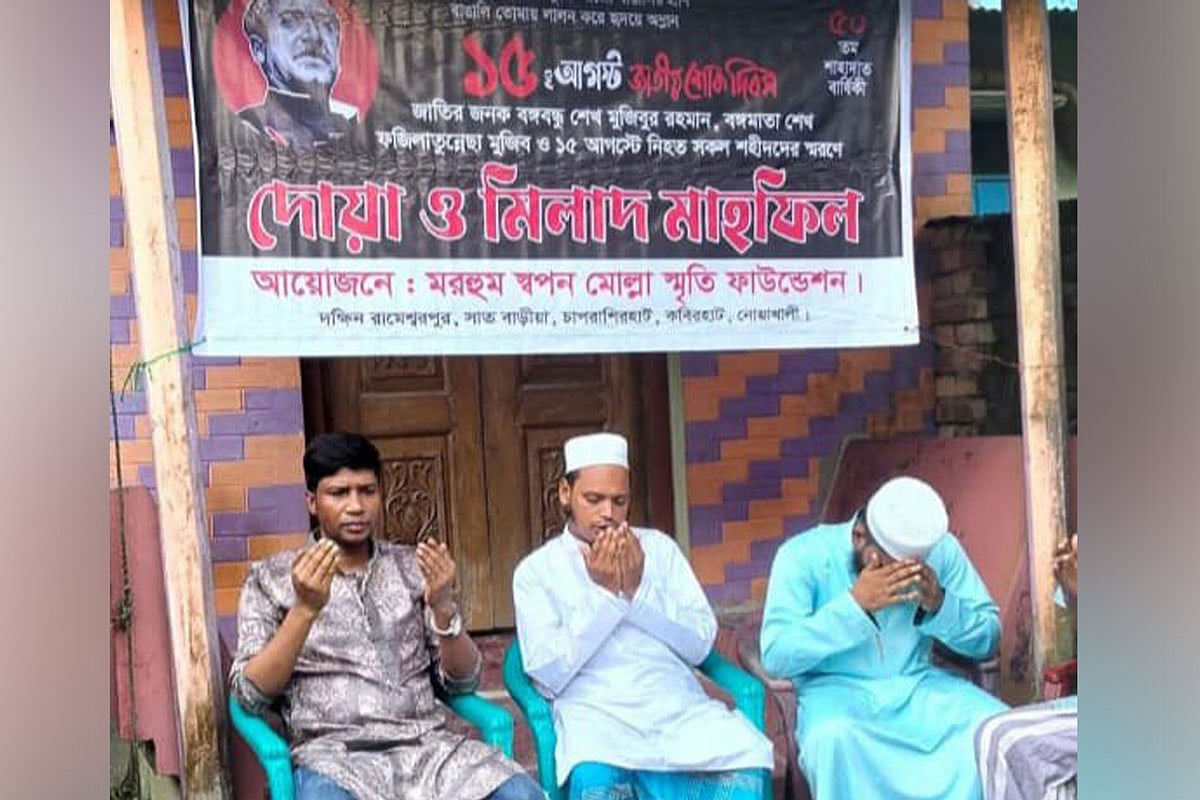 বঙ্গবন্ধু শেখ মুজিবুর রহমানের মৃত্যুবার্ষিকী উপলক্ষে আয়োজিত দোয়া ও মিলাদ মাহফিল। গতকাল বিকেলে নোয়াখালীর কবিরহাট উপজেলার চাপরাশিরহাট ইউনিয়নে