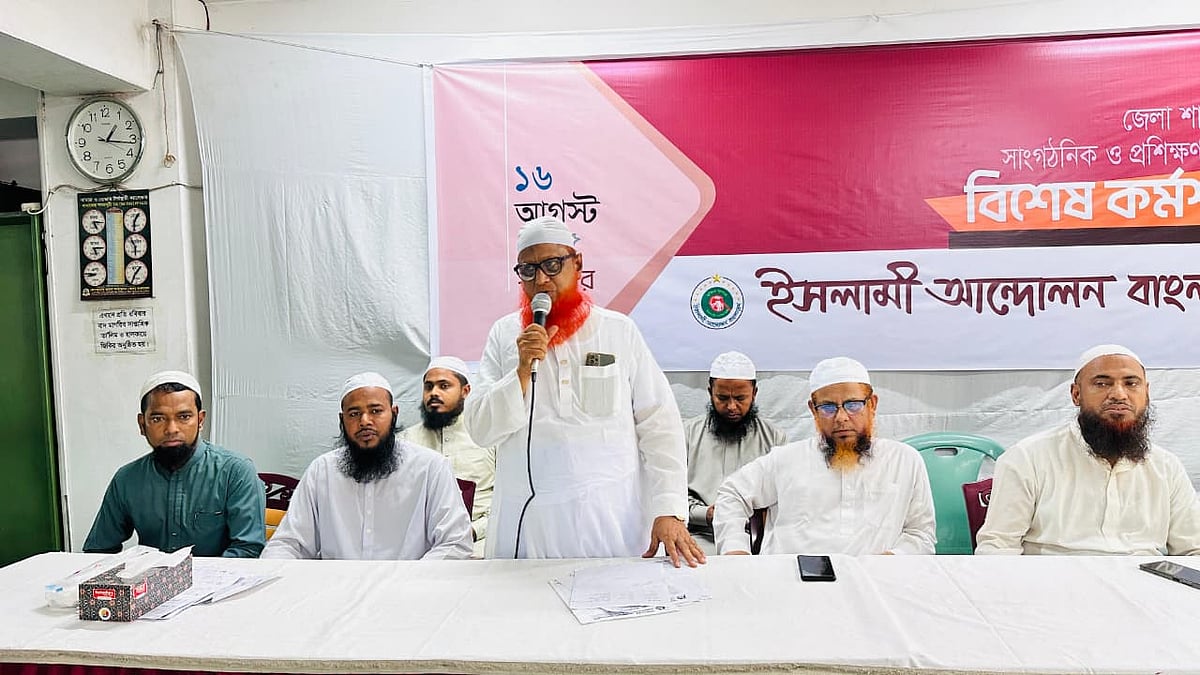দলের এক প্রশিক্ষণ কর্মশালার উদ্ভোধনী অনুষ্ঠানে বক্তব্য দেন ইসলামী আন্দোলন বাংলাদেশের মহাসচিব মাওলানা ইউনুস আহমদ