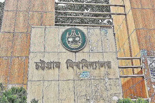 চট্টগ্রাম বিশ্ববিদ্যালয়