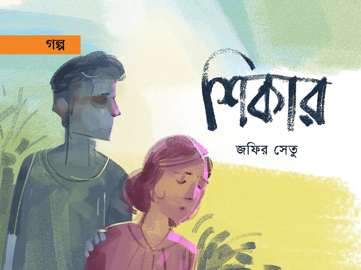 অলংকরণ: আরাফাত করিম