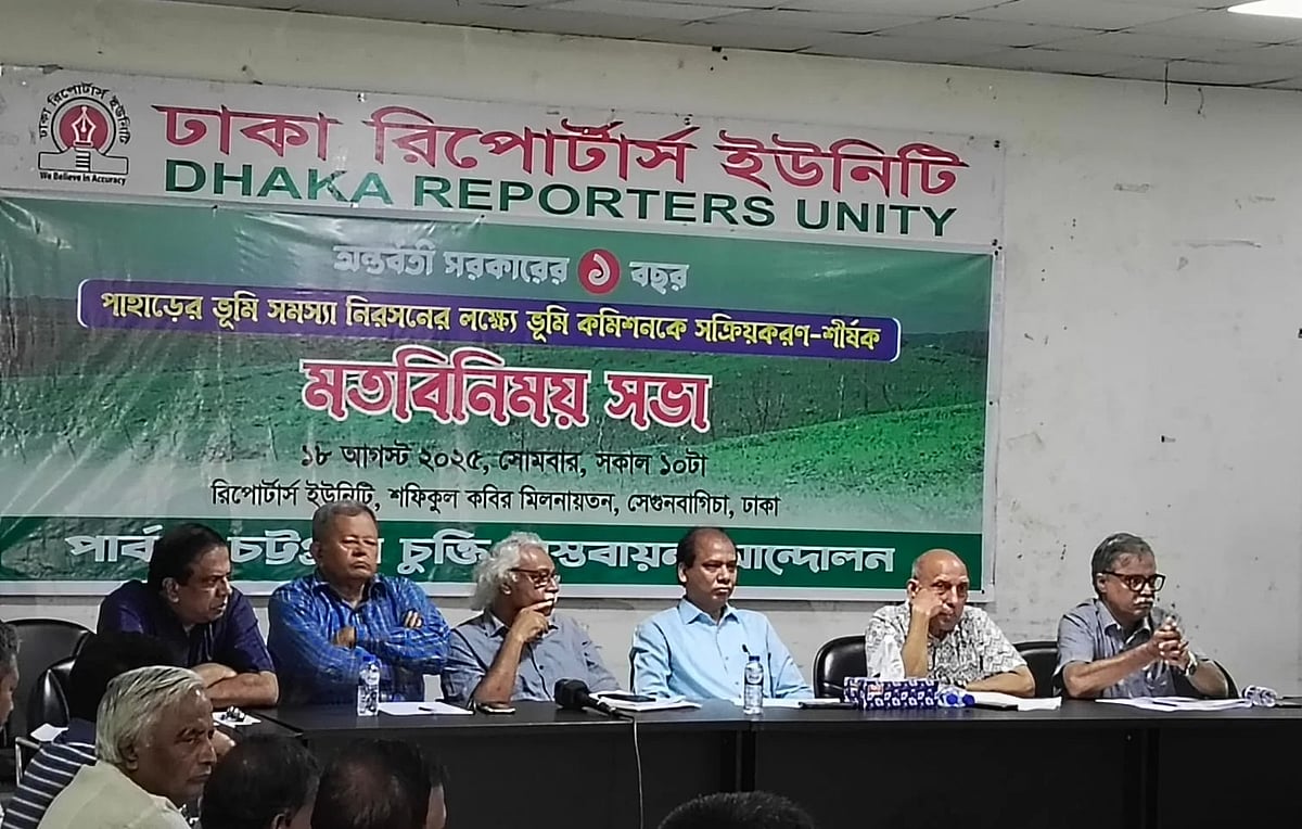 ‘অন্তর্বর্তী সরকারের ১ বছর। পাহাড়ের ভূমি সমস্যা নিরসনের লক্ষ্যে ভূমি কমিশনকে সক্রিয়করণ’ শীর্ষক সভায় বক্তারা