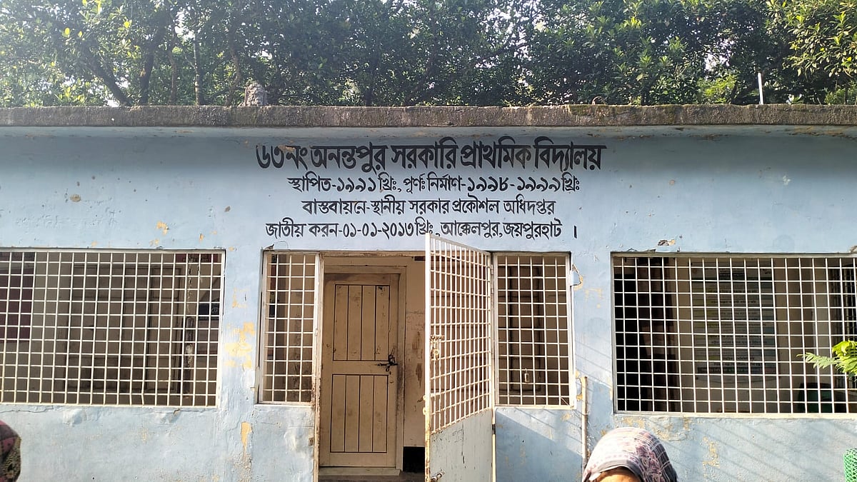 জয়পুরহাটের আক্কেলপুর উপজেলার অনন্তপুর সরকারি প্রাথমিক বিদ্যালয়