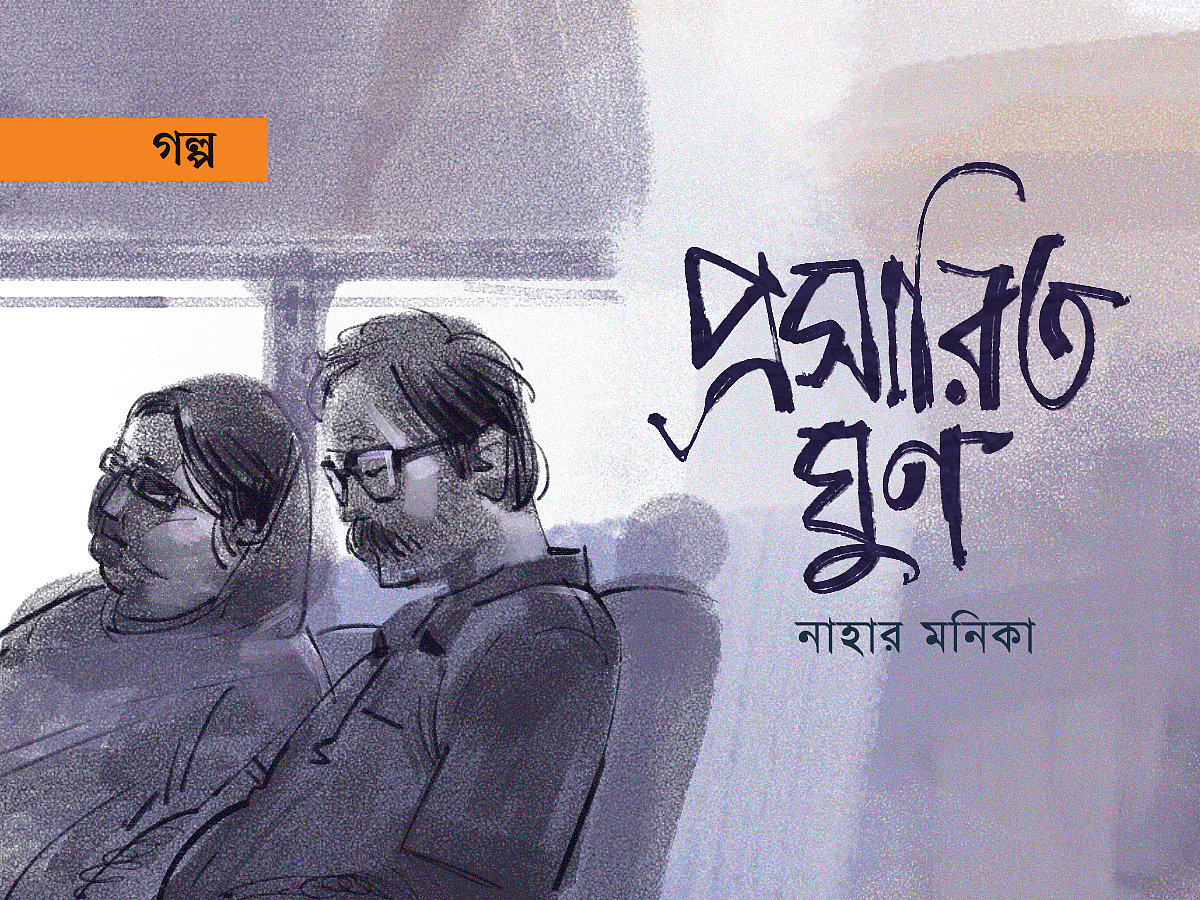 অলংকরণ: আরাফাত করিম