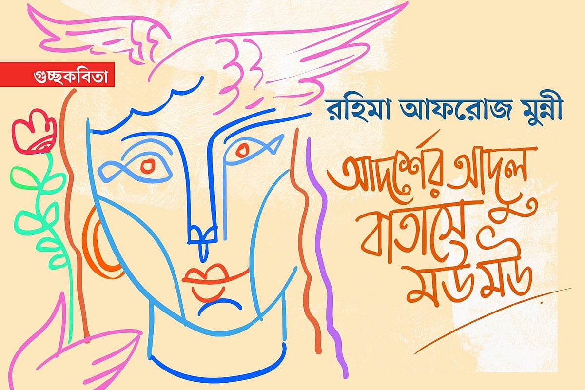 অলংকরণ: এস এম রাকিবুর রহমান