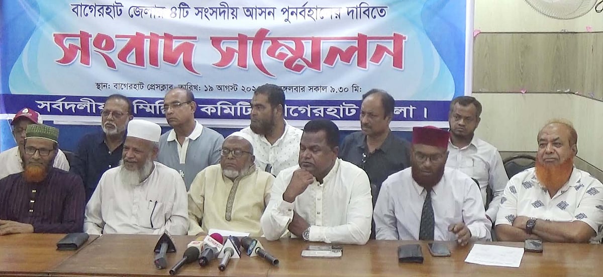 বাগেরহাটে চারটি সংসদীয় আসন বহাল রাখার দাবিতে তিনদিনের কর্মসূচি ঘোষনা করেছে সর্বদলীয় সম্মিলিত কমিটি। মঙ্গলবার বাগেরহাট প্রেসক্লাবে