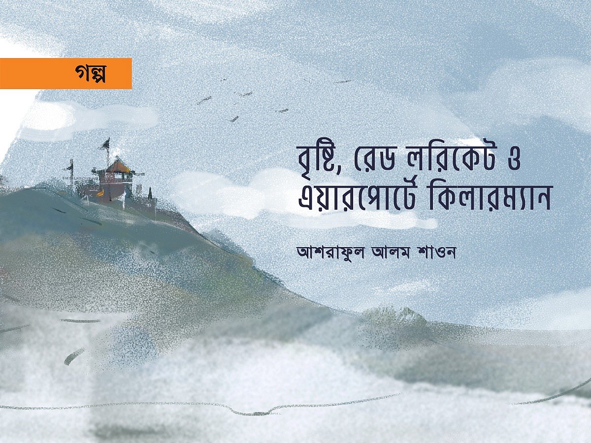 অলংকরণ: আরাফাত করিম