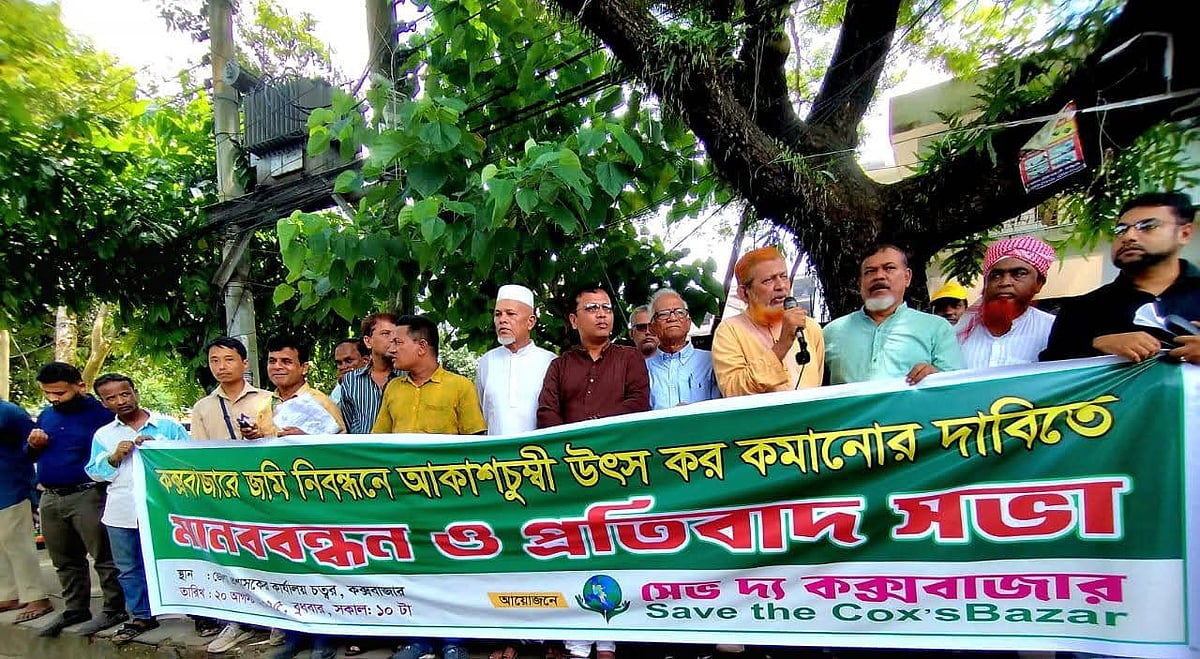 কক্সবাজারে অতিরিক্ত উৎসেকর কমানোর দাবিতে নাগরিক সমাজের মানববন্ধন।২০ আগস্ট দুপুরে জেলা প্রশাসকের কার্যালয়ের সামনে