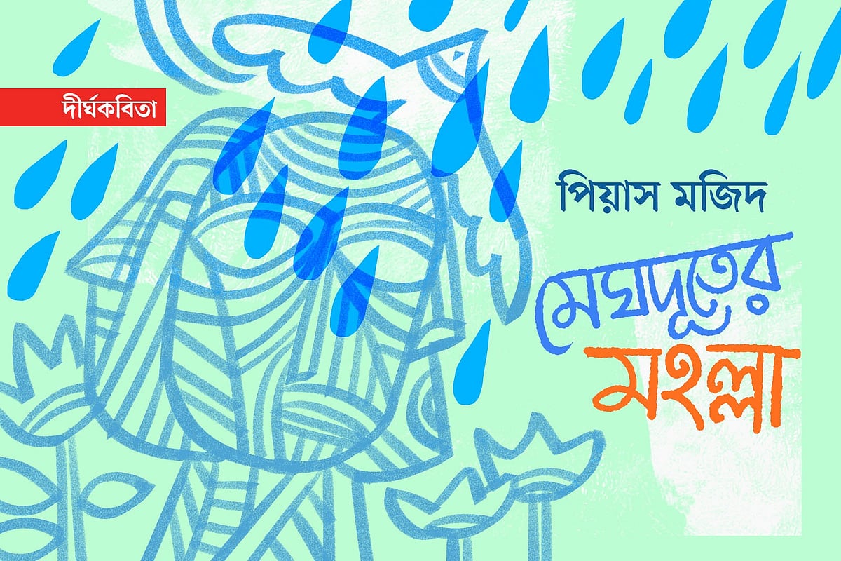 অলংকরণ: এস এম রাকিবুর রহমান