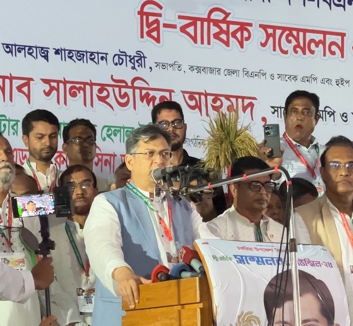 কক্সবাজারের চকরিয়া উপজেলা বিএনপির দ্বি-বার্ষিক সম্মেলনে প্রধান অতিথির বক্তব্য দেন বিএনপির স্থায়ী কমিটির সদস্য সালাহউদ্দিন আহমদ । আজ সন্ধ্যা ছয়টায় চকরিয়া সরকারি কলেজের মাঠে