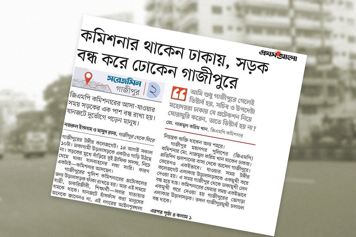 প্রথম আলোর প্রতিবেদন, ২৪ আগস্ট ২০২৫