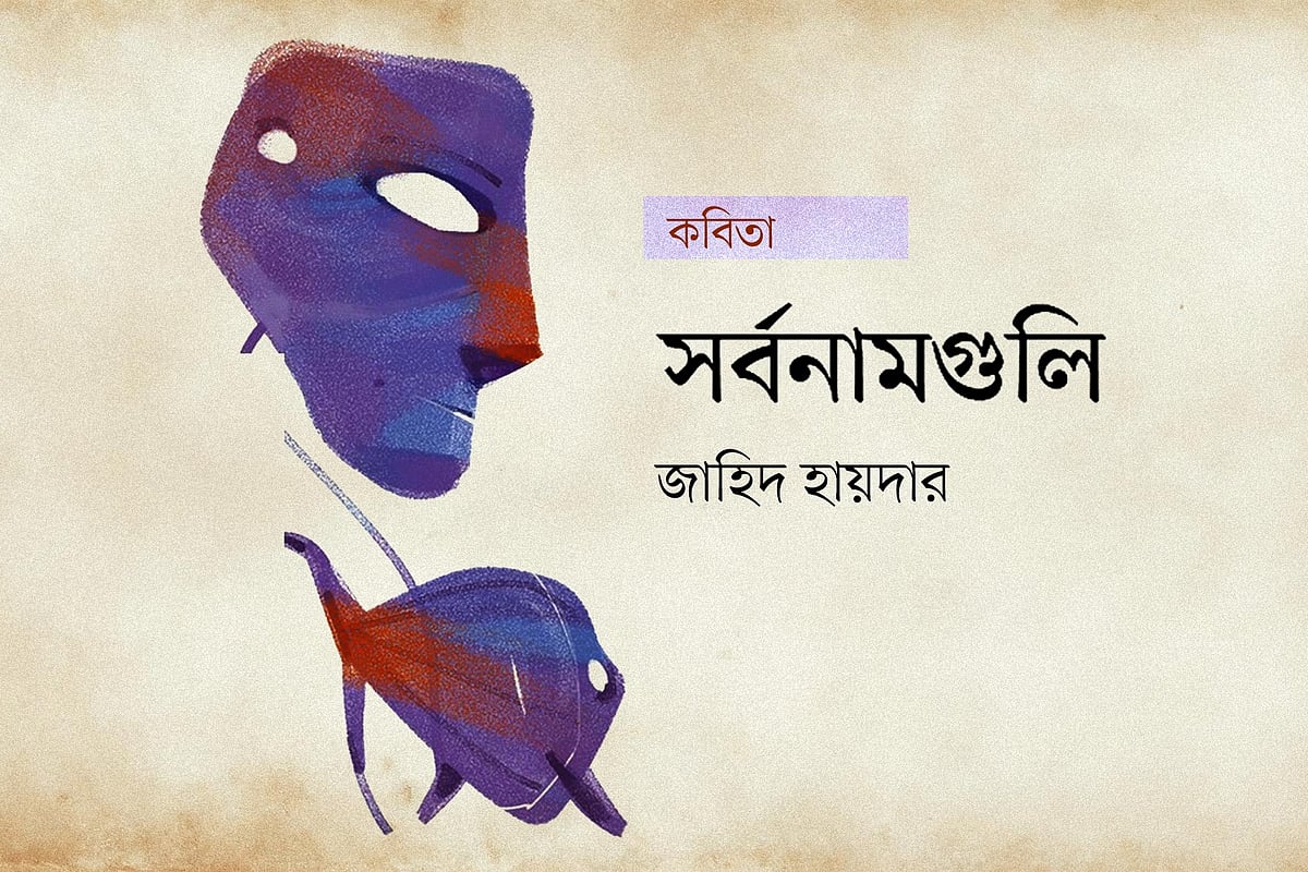 অলংকরণ: আরাফাত করিম