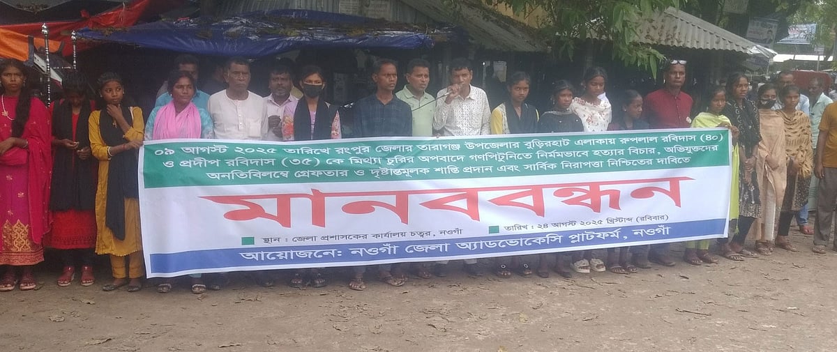 রংপুরের তারাগঞ্জে চোর সন্দেহে দুই ব্যক্তিকে পিটিয়ে হত্যার প্রতিবাদ ও বিচারের দাবিতে মানববন্ধন। আজ দুপুরে নওগাঁ জজকোর্ট চত্বরে