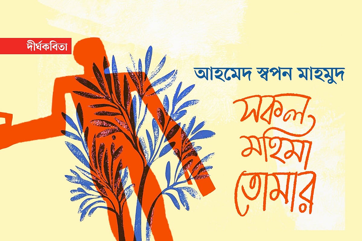 অলংকরণ: এস এম রাকিবুর রহমান