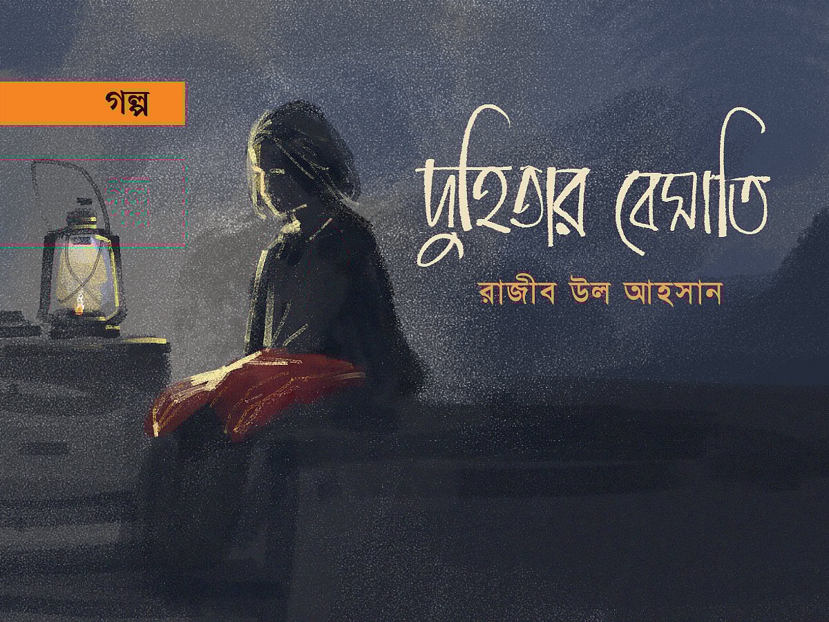 অলংকরণ: আরাফাত করিম