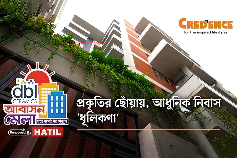 ক্রিডেন্স হাউজিং-এর পরিবেশবান্ধব, সুসংগঠিত ও পরিশীলিত একটি প্রকল্প 'ধূলিকণা'