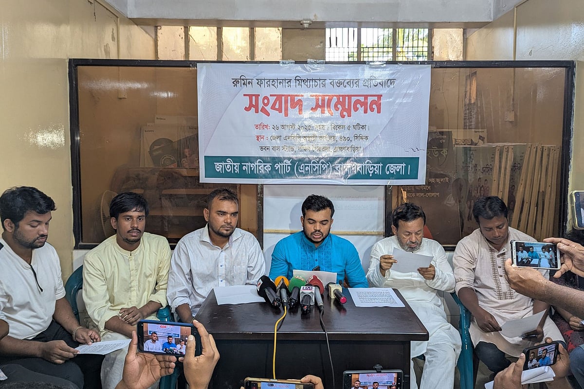 ব্রাহ্মণবাড়িয়ায় রুমিন ফারহানাকে গ্রেপ্তারের দাবিতে সংবাদ সম্মেলন করেছে জেলা এনসিপির নেতারা। আজ মঙ্গলবার বিকেলে ব্রাহ্মণবাড়িয়া শহরের পৈরতলা এলাকায় এনসিপির জেলা কার্যালয়ে