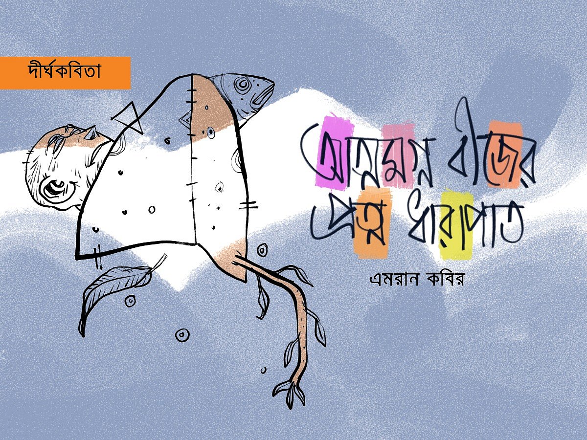 অলংকরণ: আরাফাত করিম