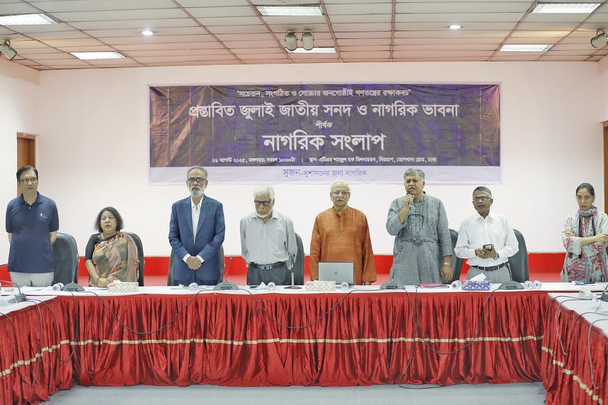 সুশাসনের জন্য নাগরিক (সুজন) আয়োজিত ‘প্রস্তাবিত জুলাই জাতীয় সনদ ও নাগরিক ভাবনা’ শীর্ষক নাগরিক সংলাপ। আজ মঙ্গলবার দুপুরে সিরডাপ মিলনায়তনে