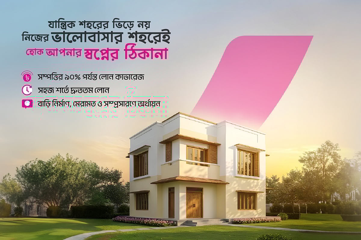 আইপিডিসি ‘হোম লোন’ ও ‘ভালোবাসা হোম লোন’: স্বপ্নের ঠিকানায় পৌঁছানোর সঙ্গী