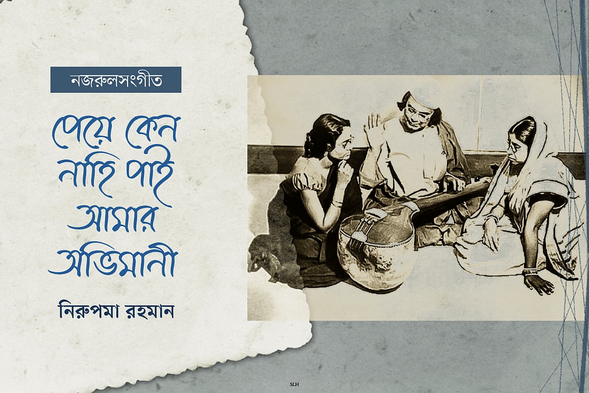 পেয়ে কেন নাহি পাই আমার অভিমানী