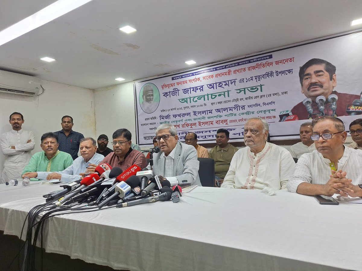 কাজী জাফর আহমদের দশম মৃত্যুবার্ষিকী উপলক্ষে আলোচনা সভার আয়োজন করে ভাসানী জনশক্তি পার্টি। আজ বুধবার জাতীয় প্রেসক্লাবের জহুর হোসেন চৌধুরী হলে
