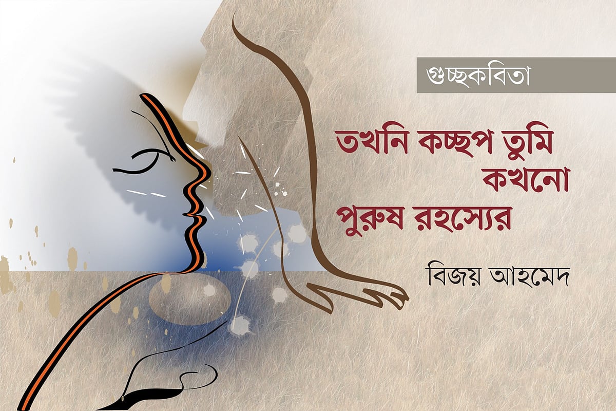 তখনি কচ্ছপ তুমি কখনো পুরুষ রহস্যের
