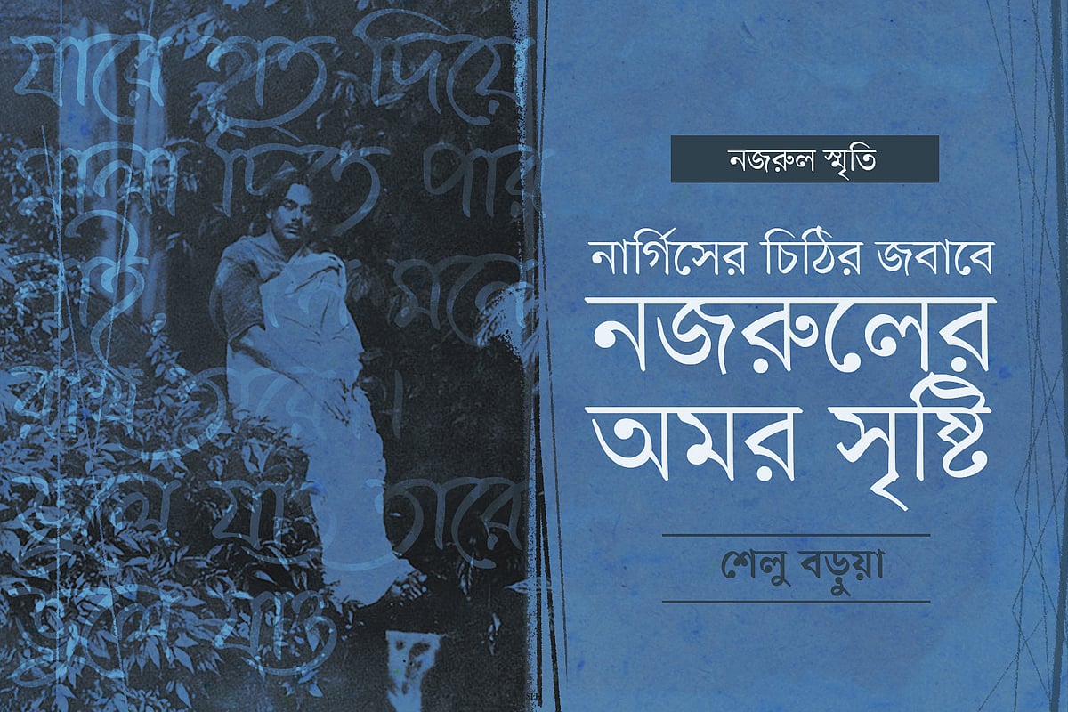 নার্গিসের চিঠির জবাবে নজরুলের অমর সৃষ্টি