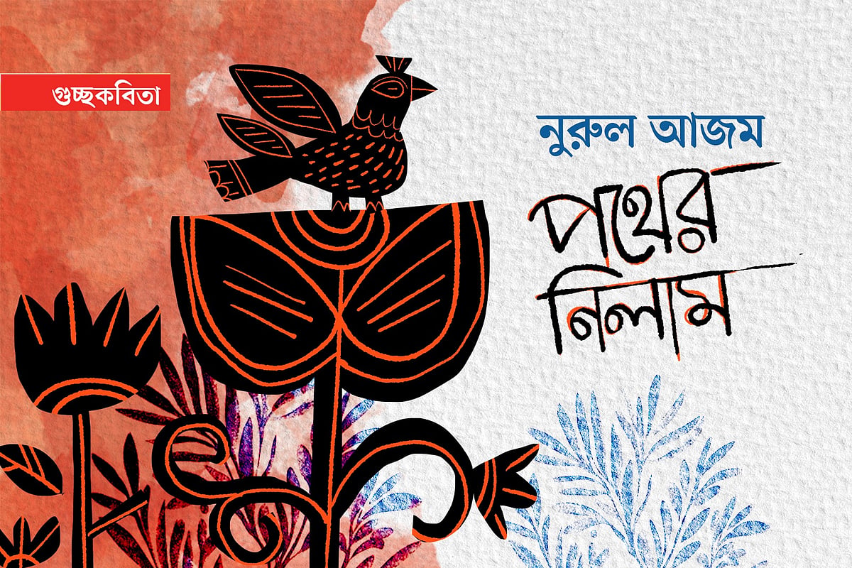 অলংকরণ: এস এম রাকিবুর রহমান