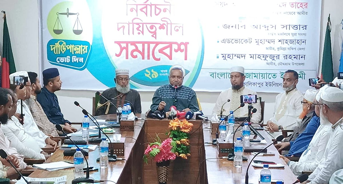 কুমিল্লার চৌদ্দগ্রাম উপজেলার কালিকাপুর ইউনিয়নের ‘নির্বাচনী দায়িত্বশীল সমাবেশে’ বক্তব্য রাখেন জামায়াতে ইসলামীর নায়েবে আমির সৈয়দ আবদুল্লাহ মোহাম্মদ তাহের। আজ সকালে চৌদ্দগ্রামের একটি মিলনায়তনে