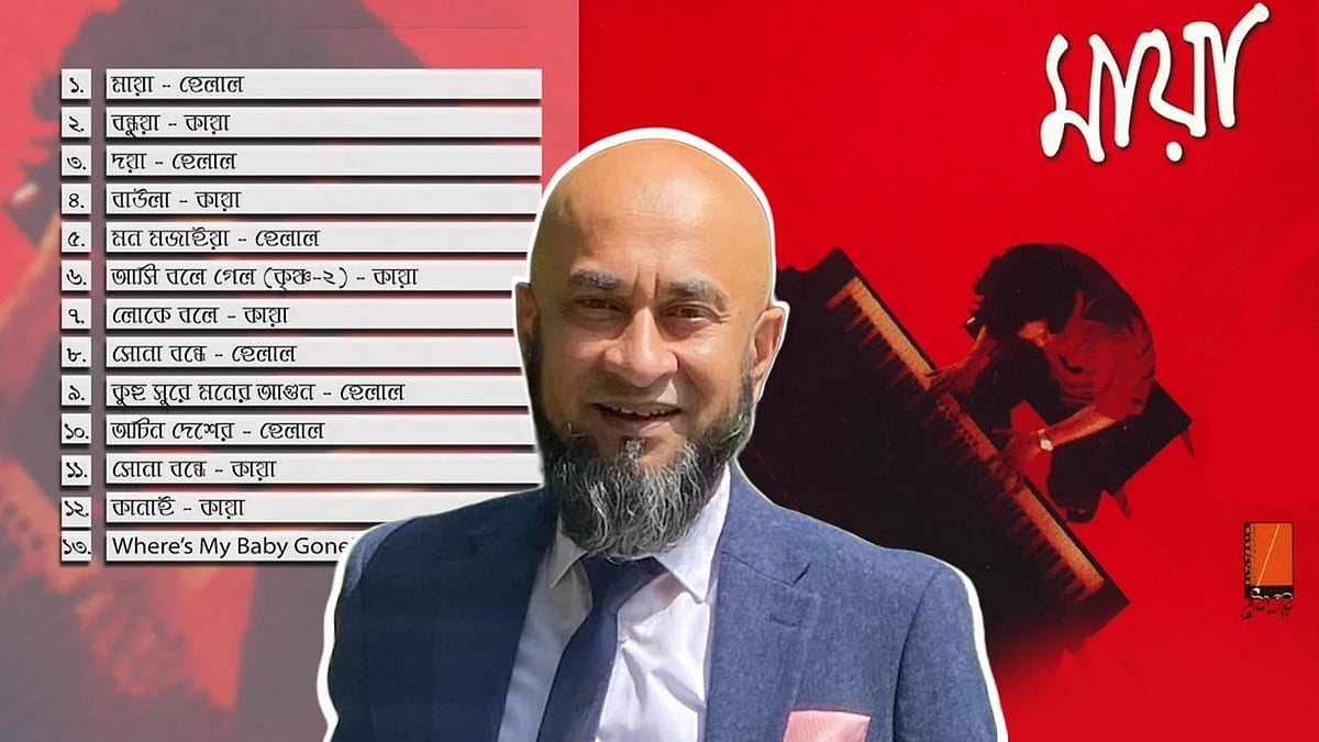 ‘মায়া’ অ্যালবামে হেলাল মিয়ার কণ্ঠে ‘আমি কূলহারা কলঙ্কিনী’, ‘বন্ধে মায়া লাগাইছে’, ‘কুহু সুরে মনের আগুন’ শ্রোতৃপ্রিয়তা পেয়েছিল