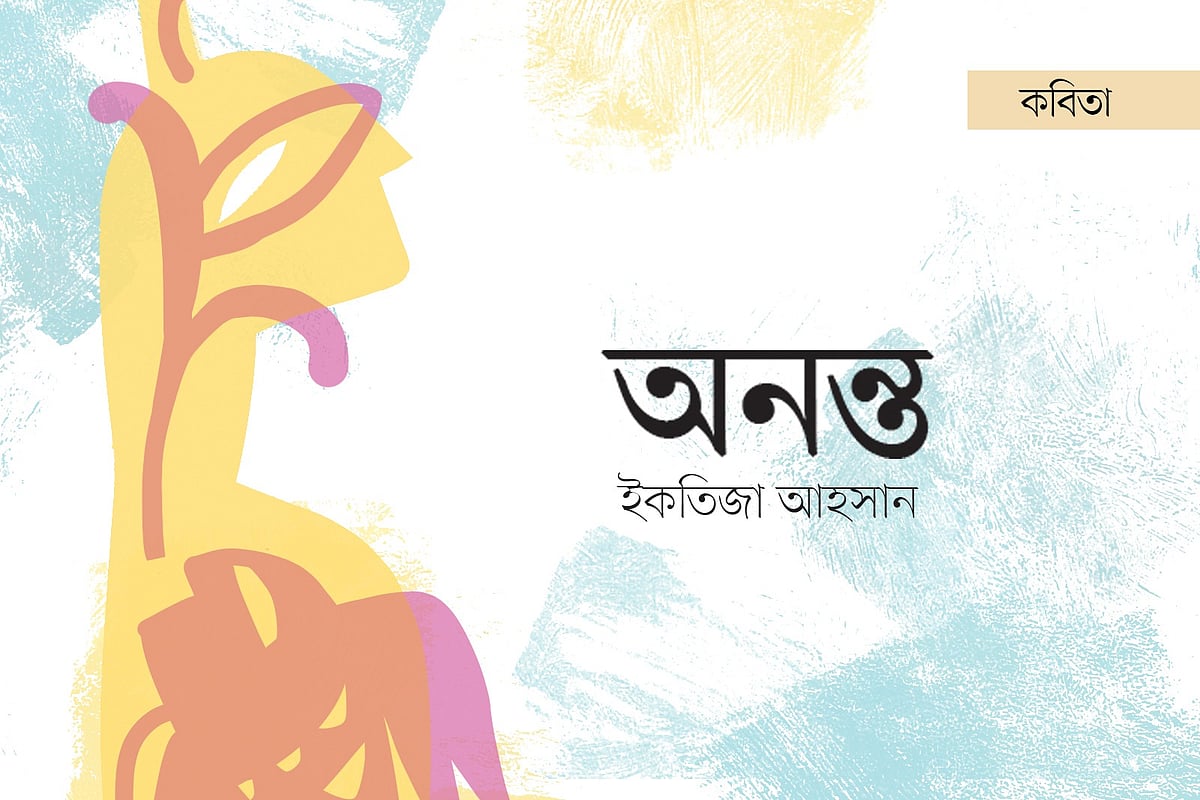 অলংকরণ: এস এম রাকিবুর রহমান
