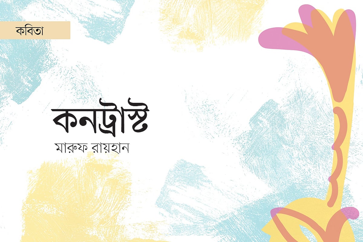 অলংকরণ: এস এম রাকিবুর রহমান