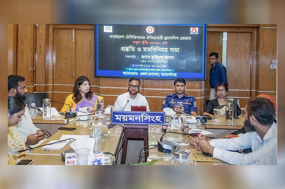 সাংস্কৃতিক প্রতিযোগিতা ‘নতুন কুঁড়ি ২০২৫’ আয়োজনের প্রস্তুতি ও মতবিনিময় সভা। আজ রোববার দুপুরে ময়মনসিংহ জেলা প্রশাসকের সভাকক্ষে