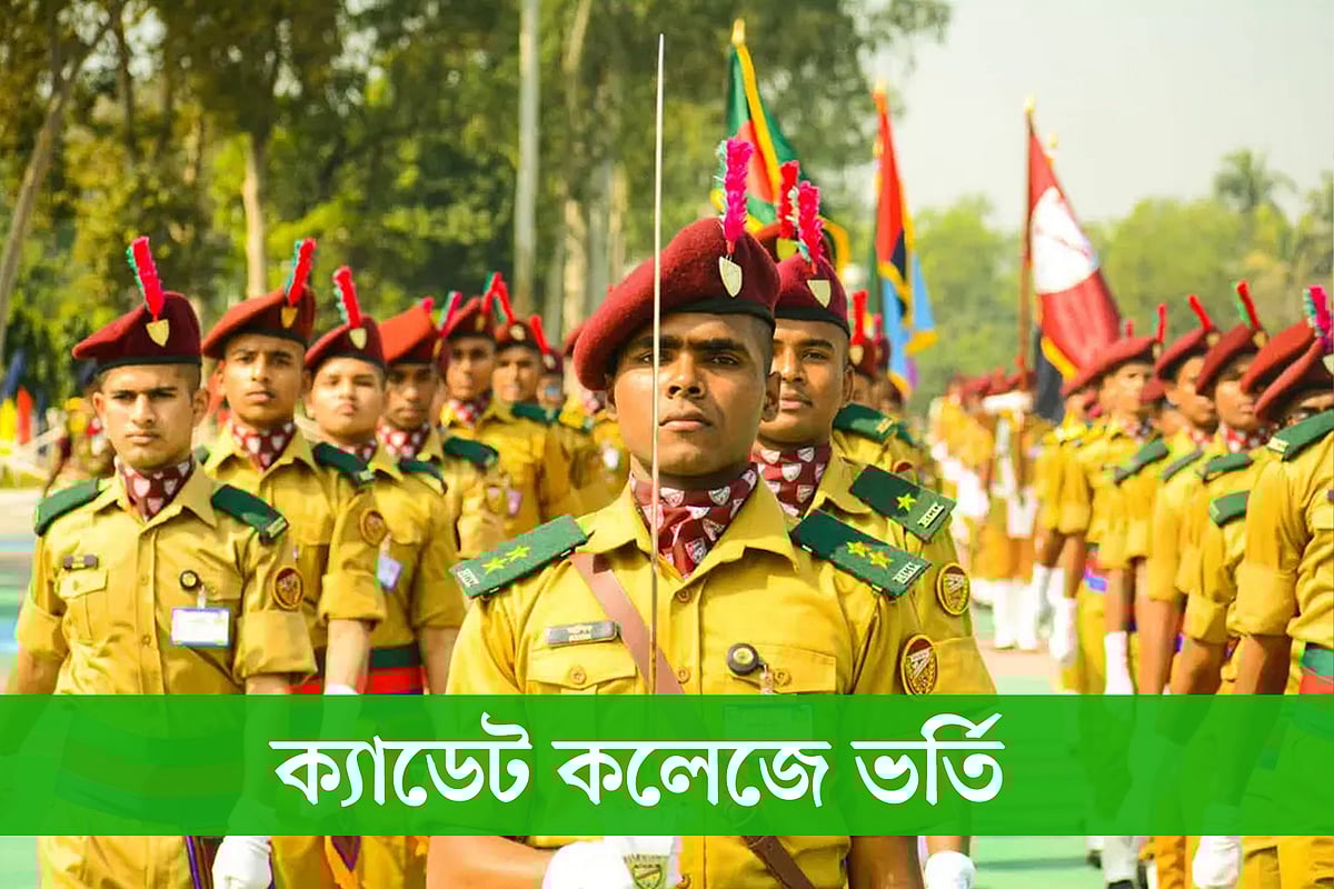 ক্যাডেট কলেজগুলোতে ভর্তি নেওয়া হবে সপ্তম শ্রেণিতে