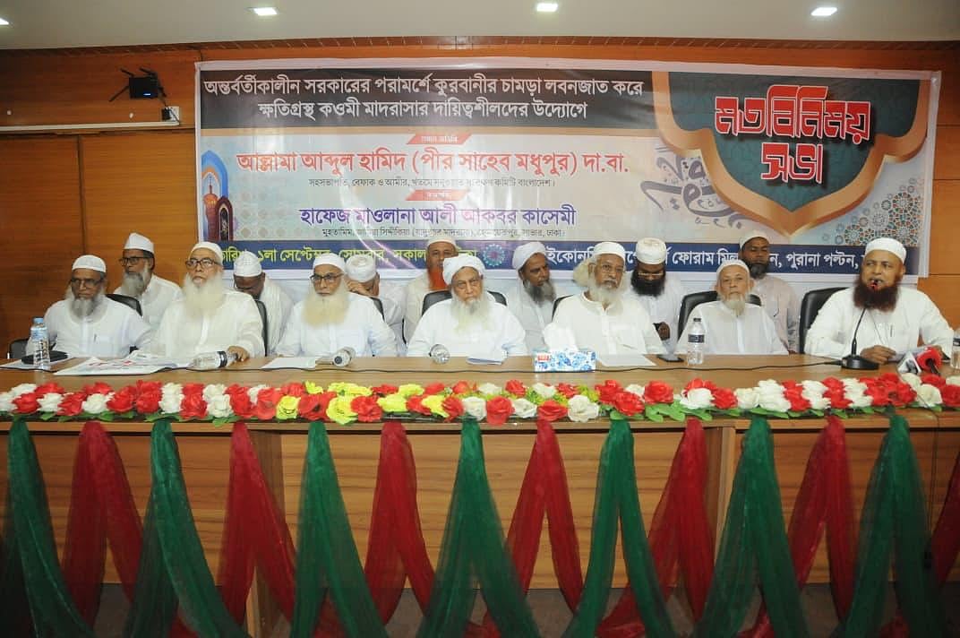 ক্ষতিগ্রস্ত কওমি মাদ্রাসার দায়িত্বশীলদের উদ্যোগে সোমবার রাজধানীর ইকোনমিক রিপোর্টার্স ফোরাম মিলনায়তনে মতবিনিময় সভার আয়োজন করা হয়। ঢাকা, ০১ সেপ্টেম্বর