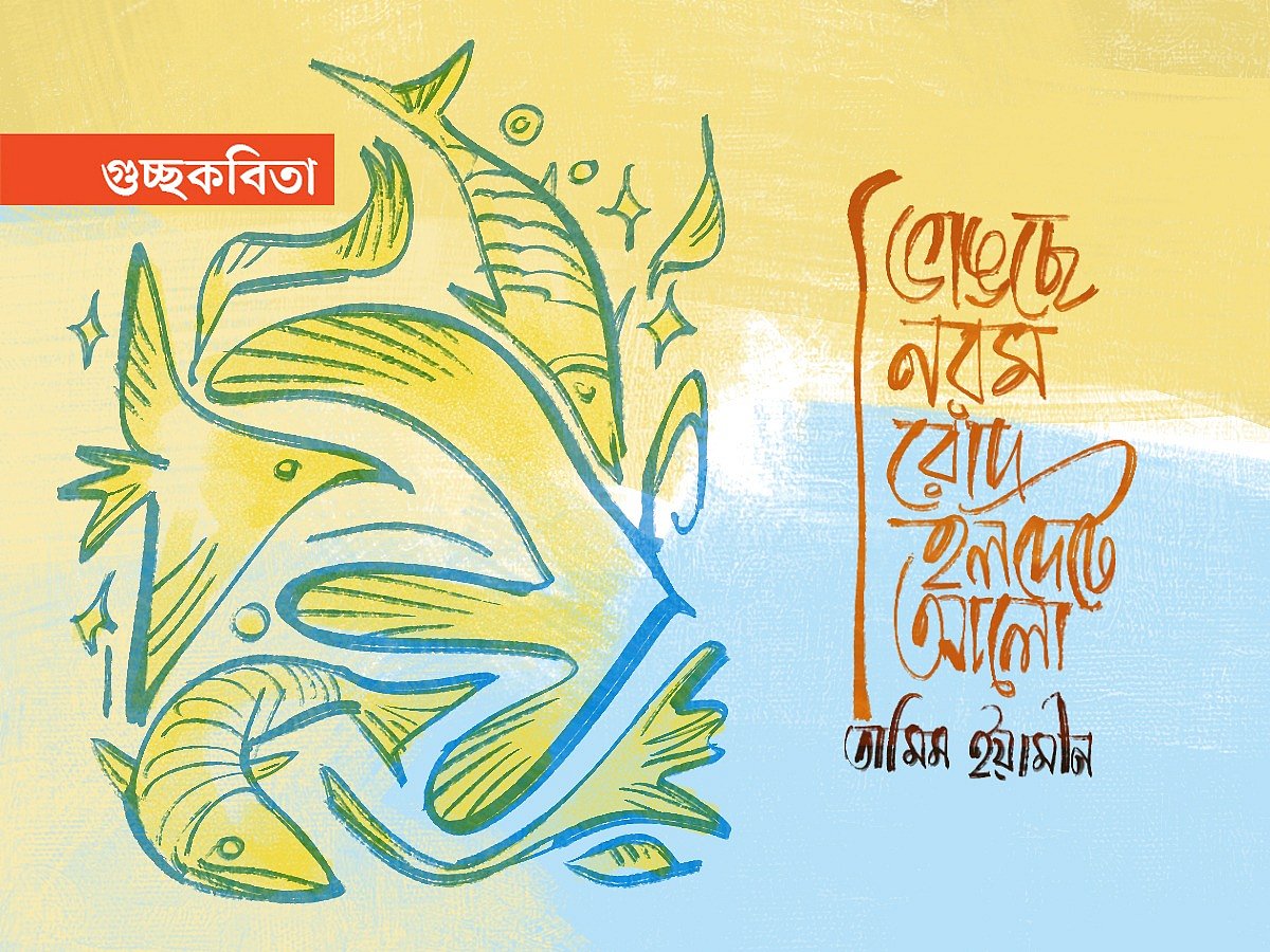 অলংকরণ: আরাফাত করিম