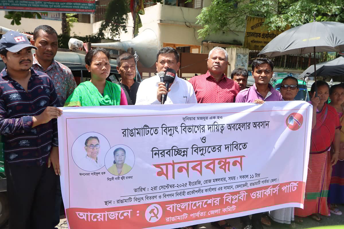 রাঙামাটি শহরে নিরবচ্ছিন্ন বিদ্যুতের দাবিতে আজ সকালে মানববন্ধন করে  বিপ্লবী ওয়ার্কার্স পার্টির নেতা–কর্মীরা