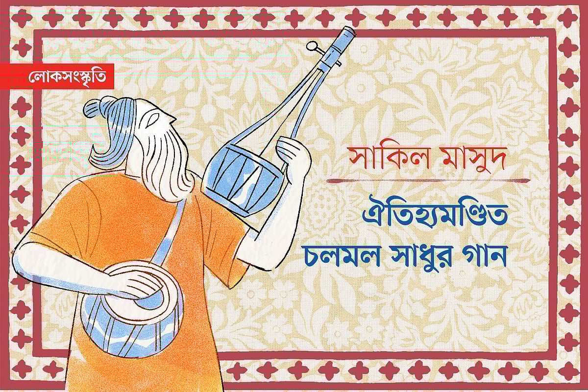 অলংকরণ: এস এম রাকিবুর রহমান