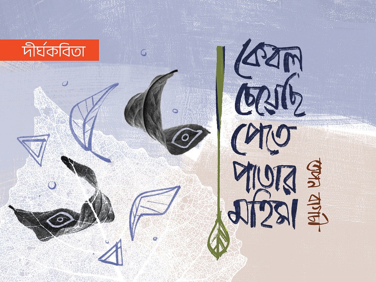 অলংকরণ: আরাফাত করিম