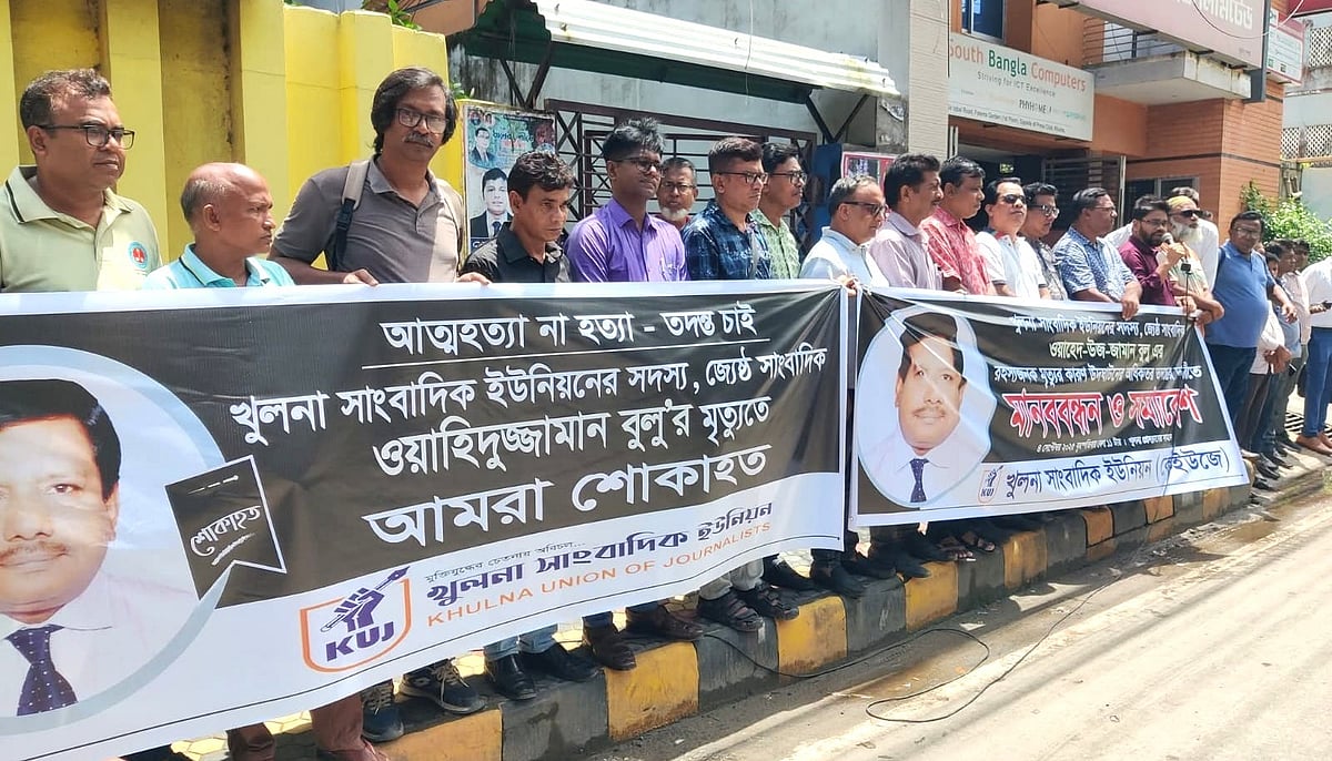 সাংবাদিক ওয়াহেদ-উজ-জামানের মৃত্যুর রহস্য উদ্‌ঘাটনে অধিকতর তদন্তের দাবি জানিয়ে সাংবাদিকদের মানববন্ধন। বৃহস্পতিবার খুলনা প্রেসক্লাবের সামনে