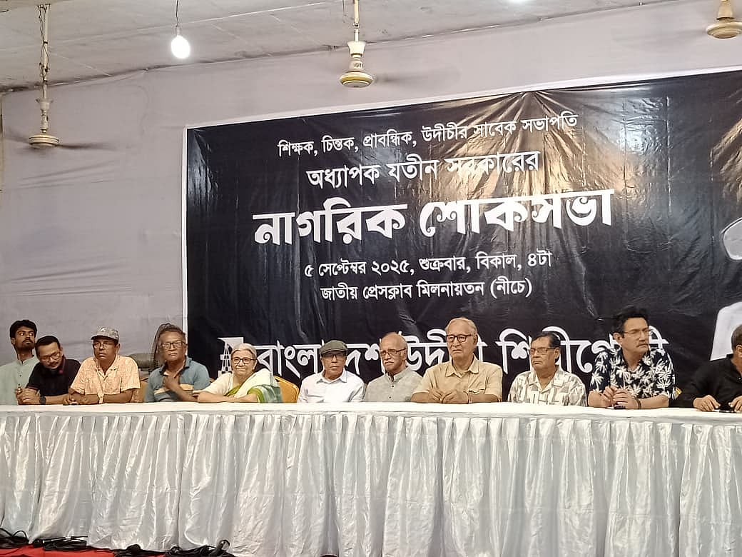 ‘অধ্যাপক যতীন সরকারের নাগরিক শোকসভা’য় উপস্থিত আলোচকেরা। শুক্রবার বিকেলে জাতীয় প্রেসক্লাব মিলনায়তনে