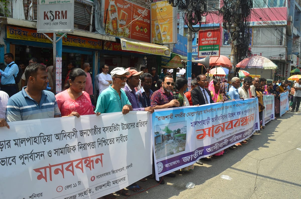 রাজশাহীতে পাহাড়িয়া সম্প্রদায়কে উচ্ছেদের প্রতিবাদে মানববন্ধন। আজ শনিবার বেলা ১১টার দিকে নগরের সাহেববাজার জিরো পয়েন্টে