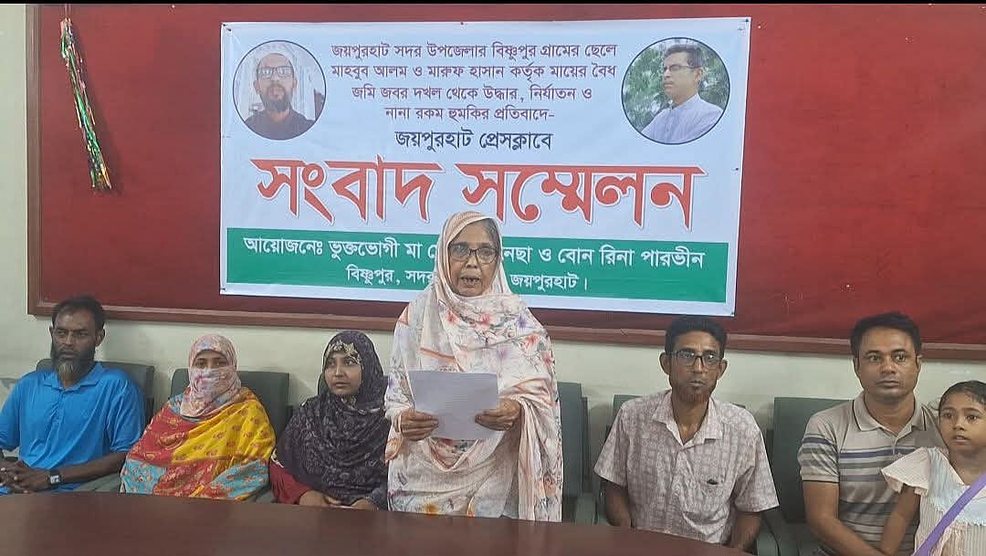 দুই ছেলের বিরুদ্ধে জমি দখল করে আত্মসাতের চেষ্টার অভিযোগ তুলে সংবাদ সম্মেলন করেছেন মা মেহেরুন নেছা। শনিবার বেলা ১১টায় জয়পুরহাট প্রেসক্লাব ভবনে