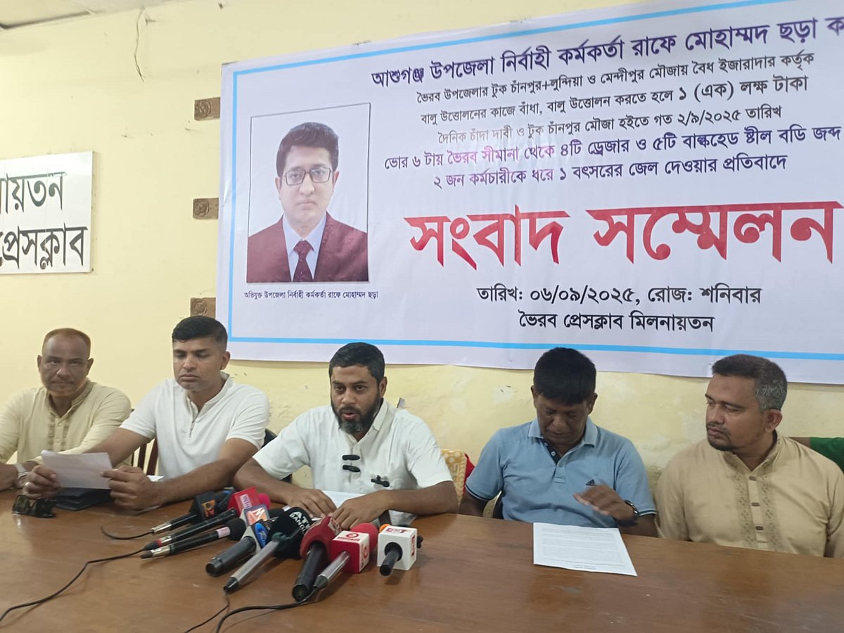 ইজারাদারেরা বালু উত্তোলন করতে গিয়ে আশুগঞ্জ উপজেলা নির্বাহী কর্মকর্তা (ইউএনও) রাফে মোহাম্মদের হয়রানির শিকার হচ্ছেন বলে অভিযোগ করা হয়েছে। এমন অভিযোগে শনিবার ভৈরব প্রেসক্লাবে সংবাদ সম্মেলন করা হয়