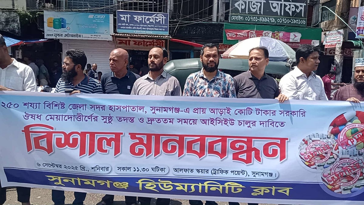 সুনামগঞ্জ জেলা সদর হাসপাতালে ওষুধ মেয়াদোত্তীর্ণের ঘটনার তদন্ত ও আইসিইউ চালুর দাবিতে মানববন্ধন। আজ শনিবার দুপুরে শহরের আলফাত স্কয়ারে