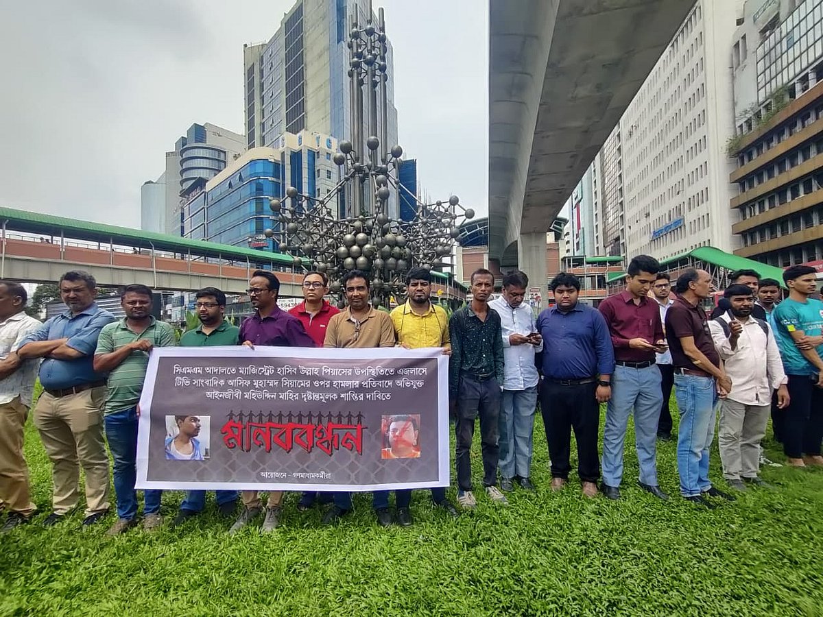 ঢাকার চিফ মেট্রোপলিটন ম্যাজিস্ট্রেট (সিএমএম) আদালতে এজলাসকক্ষে সময় টিভির প্রতিবেদক আসিফ হোসাইনকে মারধরের প্রতিবাদে আজ রোববার রাজধানীর কারওয়ান বাজারে গণমাধ্যমকর্মীরা মানববন্ধন করেন