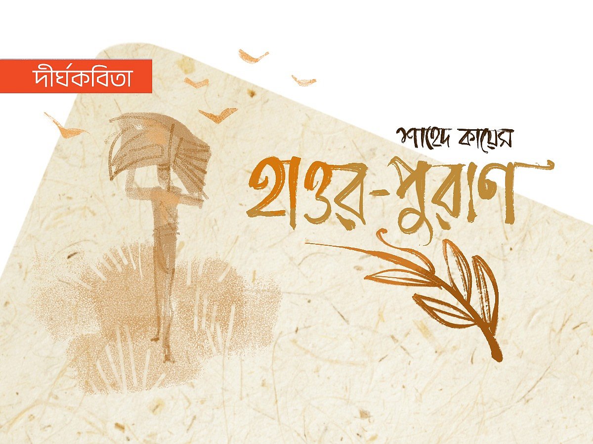 অলংকরণ: আরাফাত করিম