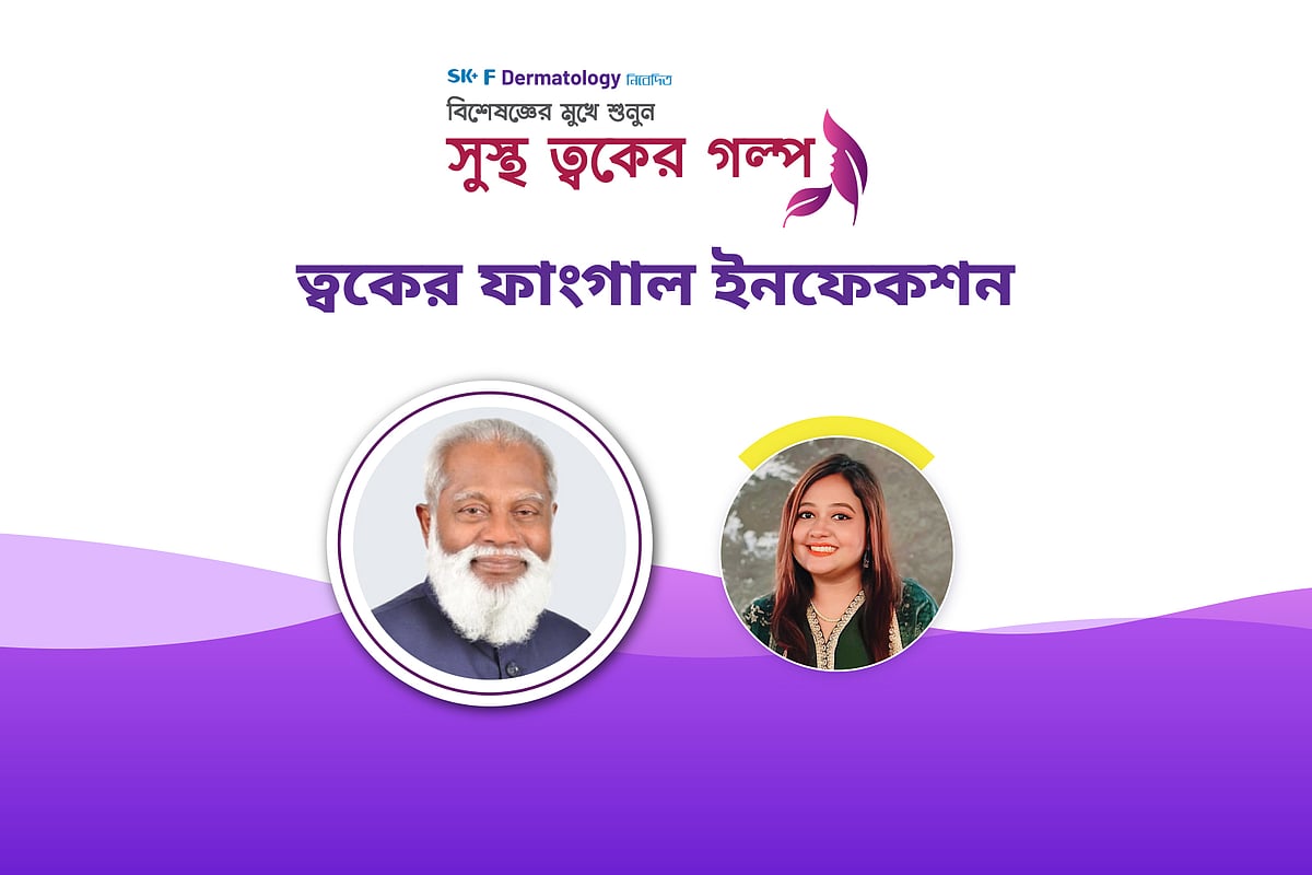 ‘সুস্থ ত্বকের গল্প’ শীর্ষক অনলাইন আলোচনা অনুষ্ঠিত হয় গত ৬ সেপ্টেম্বর