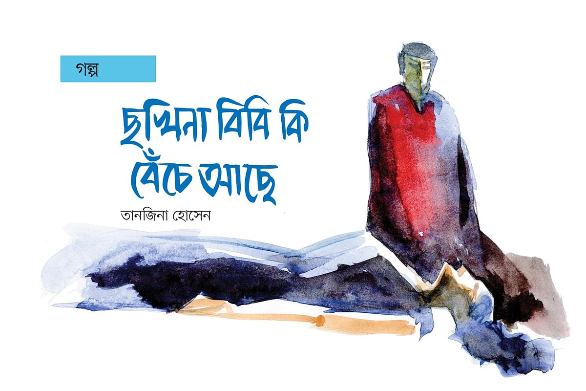 অলংকরণ: মাসুক হেলাল